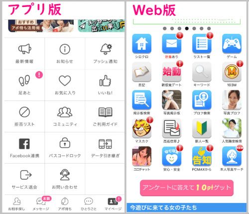 PCMAXウェブ版とアプリ版