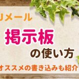 Jメールでは掲示板を活用♪掲示板の使い方と活用例を伝授