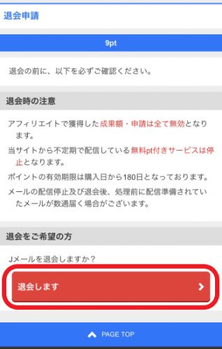 Jメール・退会(解約)までの手順