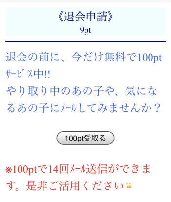 Jメールの退会画面でポイントがもらえる方法