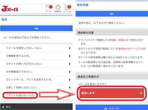 Jメール・退会(解約)までの手順
