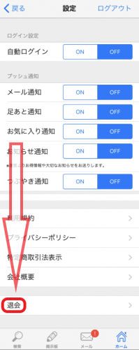 Jメール・退会(解約)までの手順