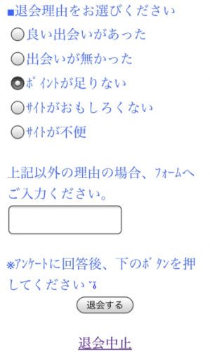 Jメールの退会画面でポイントがもらえる方法