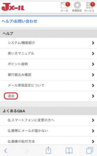 Jメール・退会(解約)までの手順