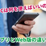 YYCの新旧アプリとWebブラウザ版の違い！掲示板は使える？