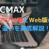 PCMAX・アプリ版とWeb版との違いを徹底解説！