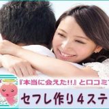 イククルでセフレを作る4ステップ！女性の探し方～セフレ継続のコツを徹底解説！