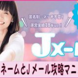 [男性必見！]Jメールの名前変更！女性ウケするニックネームと攻略法を伝授