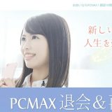 PCMAXの退会と再登録の方法を図解で解説！疑問を解決して再開しよう！