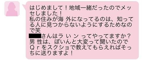 業者の可能性が高いメッセージ例：いきなりLINEを聞く・教える