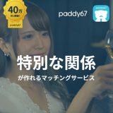 パパ活アプリpaddy67(パディ67)でセフレは作れるか調査してみた