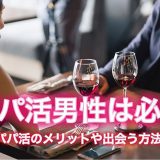 【男性向け】パパ活のやり方やメリット・出会う方法を伝授！