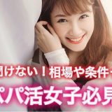 【女性向け】パパ活のやり方！相場や条件など初心者のための攻略法！