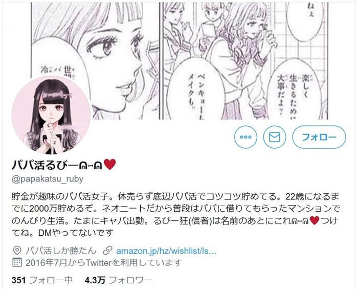 パパ活るびーのTwitterアカウント