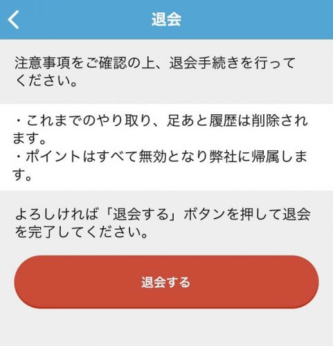 スマホ版退会方法