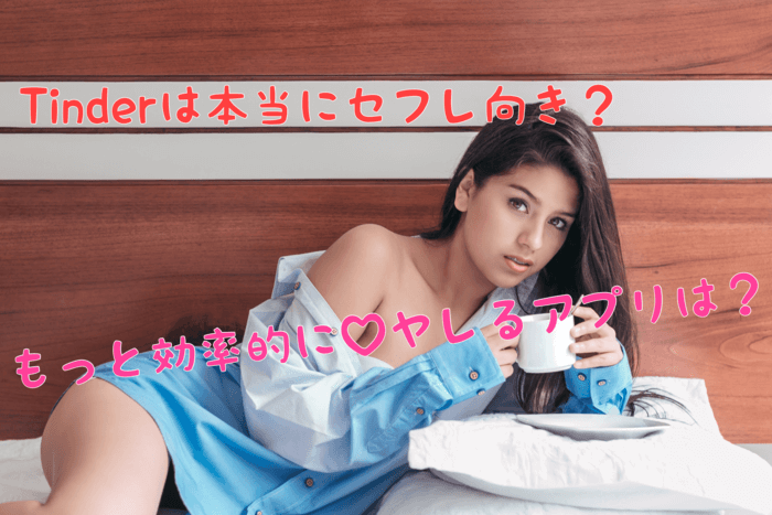 tinderは本当にセフレ向きなのか？もっと効率的にヤレるアプリをご紹介