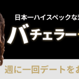 ハイスぺユーザー向け恋活アプリ「バチェラーデート」はどんなアプリ？