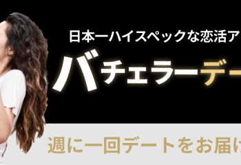 ハイスぺユーザー向け恋活アプリ「バチェラーデート」はどんなアプリ？