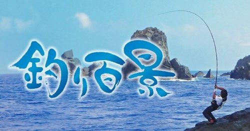 釣り百景