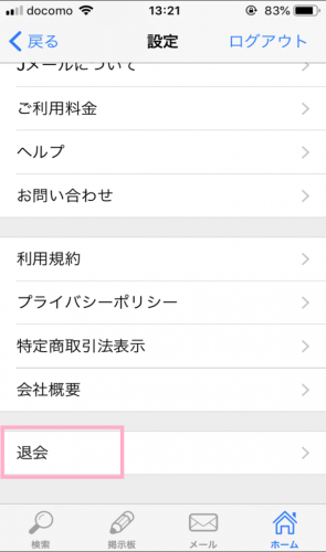 【2】【退会】をタップ