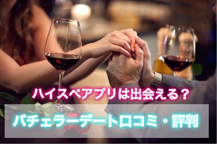 ハイスペック限定！婚活アプリ『バチェラーデート』の口コミ・体験談