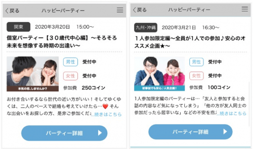 ハッピーパーティの詳細