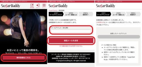シュガーダディ登録方法はこちら