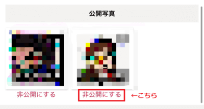 非公開写真を個別公開する方法