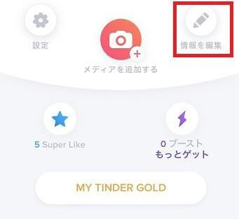 「情報を編集」をタップ