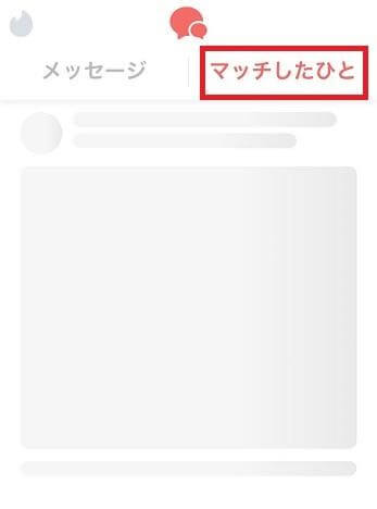 メッセージ画面で「マッチしたひと」をタップ