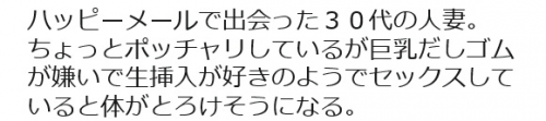 ハッピーメールで人妻とエ〇チできた男性の口コミ