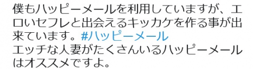 ハッピーメールで人妻とエ〇チできた男性の口コミ