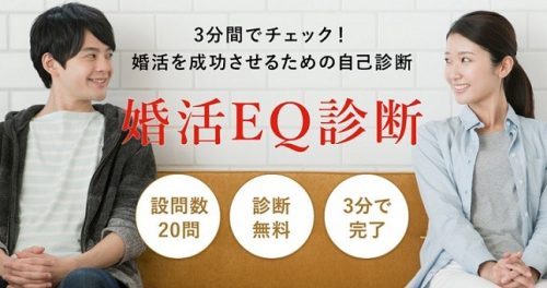 パートナーエージェントは「婚活EQ診断テスト」がおすすめ！