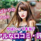 美女多いギャラ飲みアプリpato(パト)の口コミ・評判！やばいって本当？