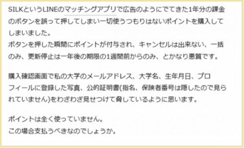 silkを利用した人の悪い口コミ・評判3-１