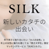 ママ活アプリ「SILK（シルク）」の真実！ゼロから学べるSILKの全てを大公開