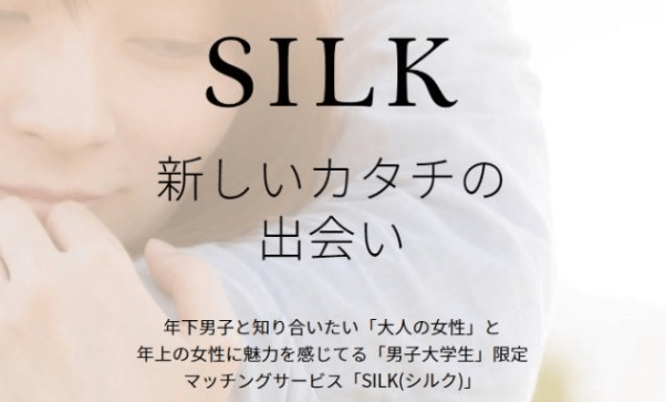 ママ活アプリ「SILK（シルク）」の真実！ゼロから学べるSILKの全てを大公開