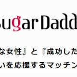 シュガーダディを使うならこんな人物に要注意！男女別要注意人物の特徴！