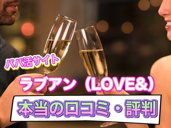 パパ活サイトラブアン(LOVE＆)の口コミ・評判！本当に出会える？実態調査