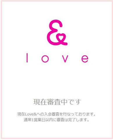 ラブアン(LOVE＆)で審査画面！？なぜ入会できなったのか