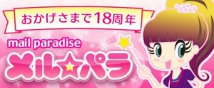 出会い系マッチングアプリ「メル☆パラ」の実態調査！～口コミや評判、そして使ったことで分かる楽園（パラダイス）～
