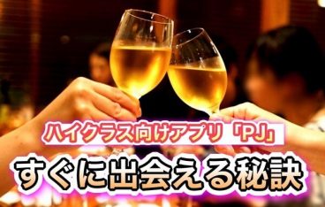 ハイクラス向けパパ活アプリPJで出会える秘訣を伝授！評判も調査！