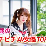 18歳のピチピチAV女優ランキングTOP5