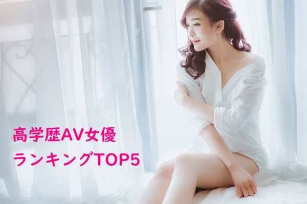 高学歴なAV女優ランキング！インテリなのに超エロい女優TOP５