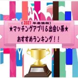 【2021年版】おすすめマッチングアプリ・出会い系ランキング！恋活セフレ結婚あり