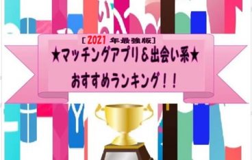 【2021年版】おすすめマッチングアプリ・出会い系ランキング！恋活セフレ結婚あり