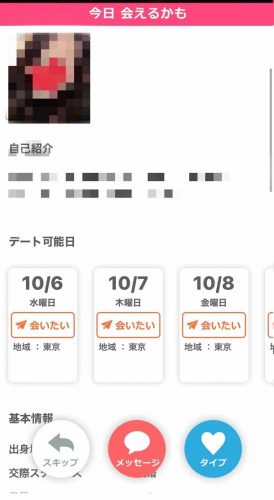 イククル-会える日-デート申し込み