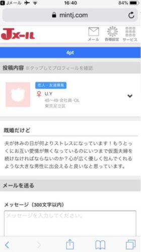 Jメールの掲示板で出会いを求める既婚者