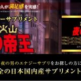 精力剤サプリ「夜の帝王」は9割が効果ありと好評！実際の口コミは？