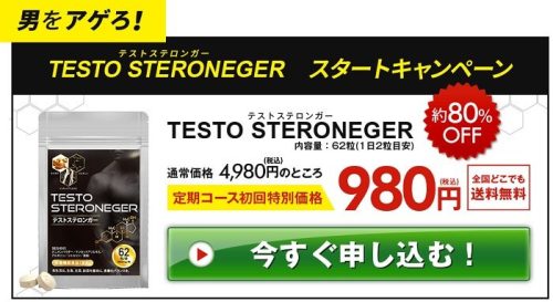 テストステロンガーキャンペーン